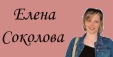 Сайт о Елене Соколовой - самой обаятельной фигуристке